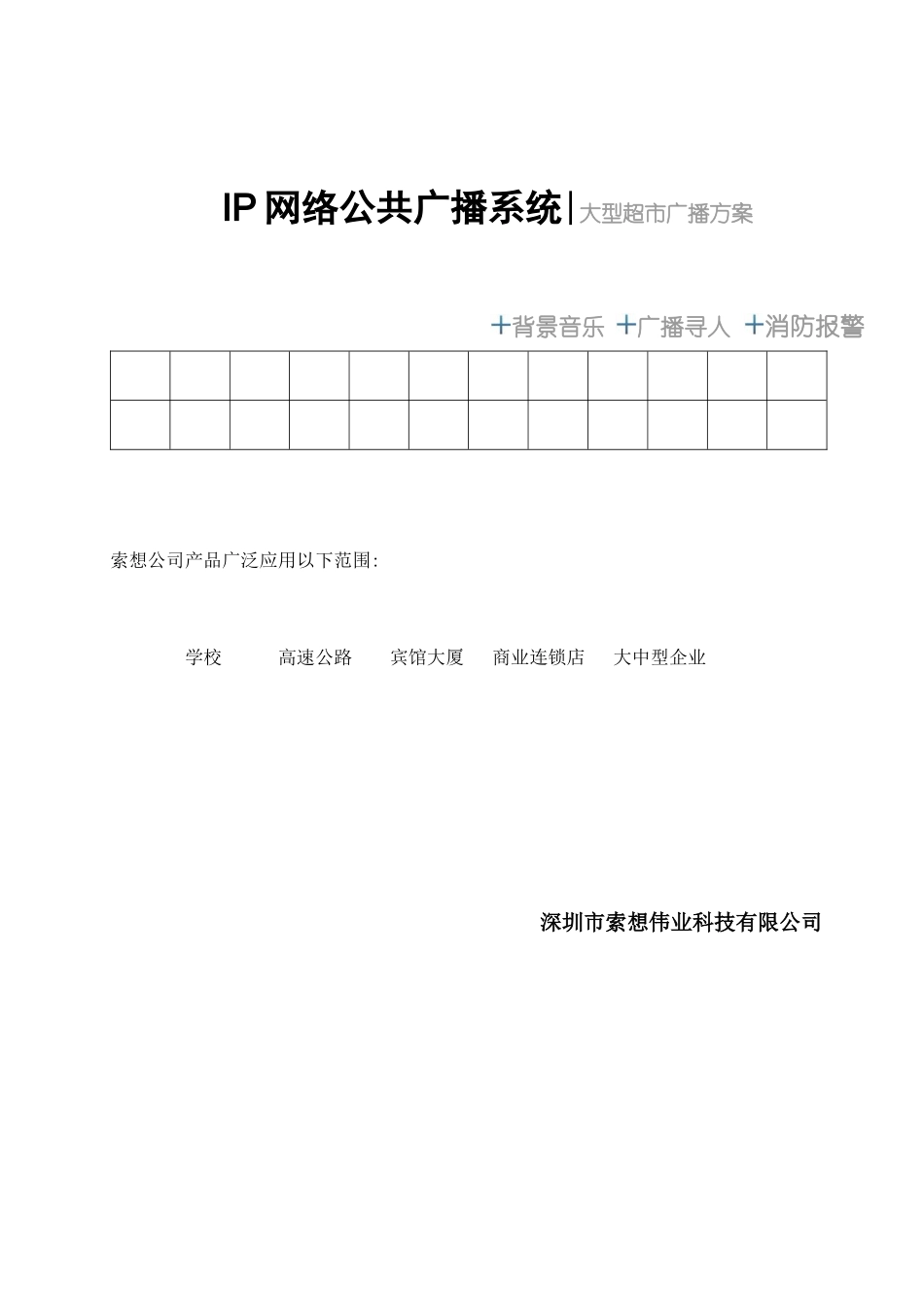 IP网络公共广播系统-大型超市广播方案_第1页
