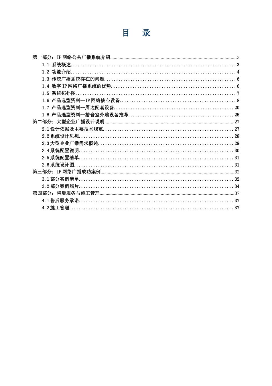IP网络公共广播系统-大型超市广播方案_第2页