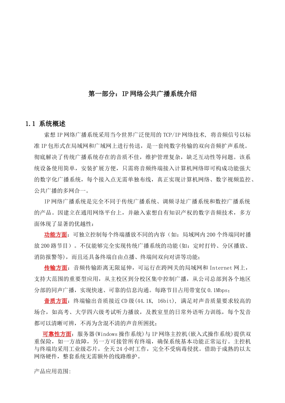 IP网络公共广播系统-大型超市广播方案_第3页