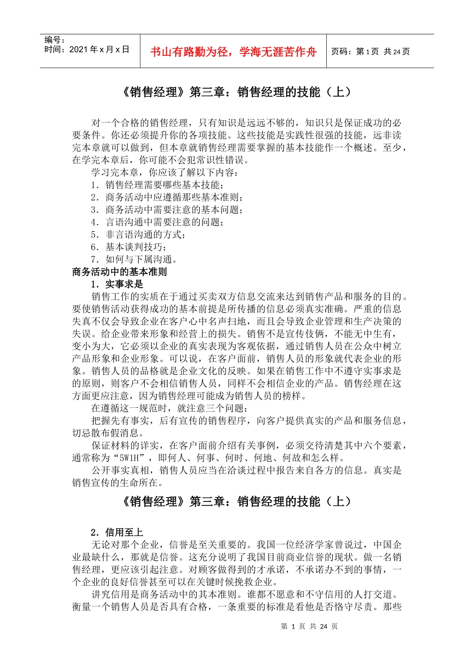 现代企业销售经理的技能培训_第1页