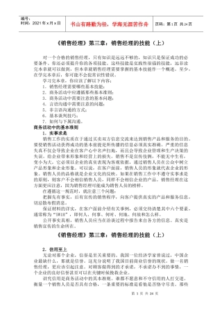 现代企业销售经理的技能培训