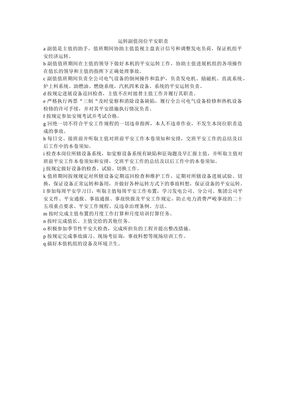 运行副ۥ值岗位安全职责精选 _第1页