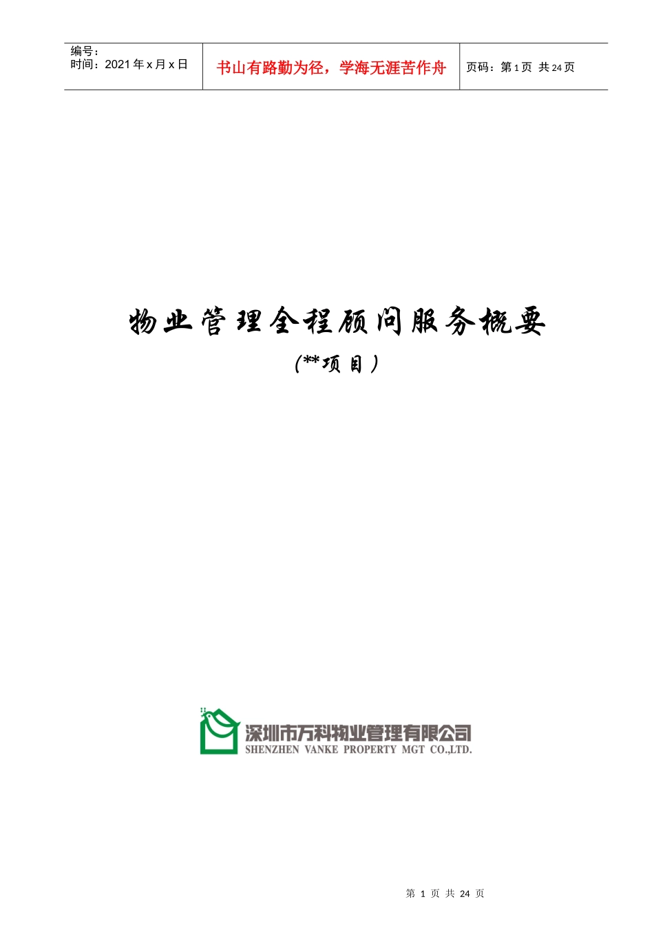 某地产物业管理全程顾问项目服务方案_第1页