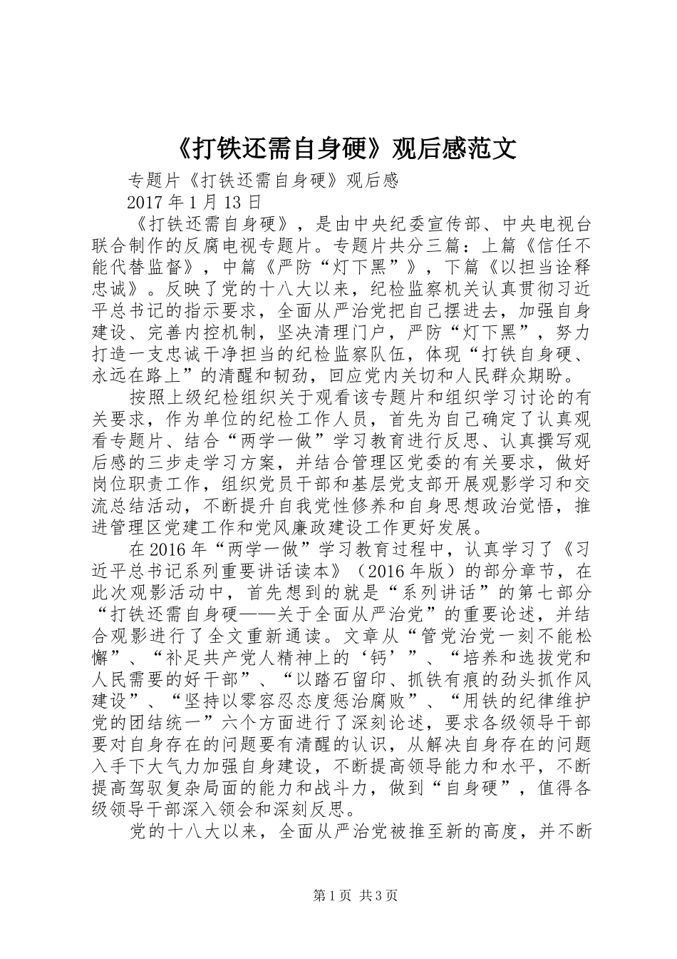 《打铁还需自身硬》观后感范文_第1页
