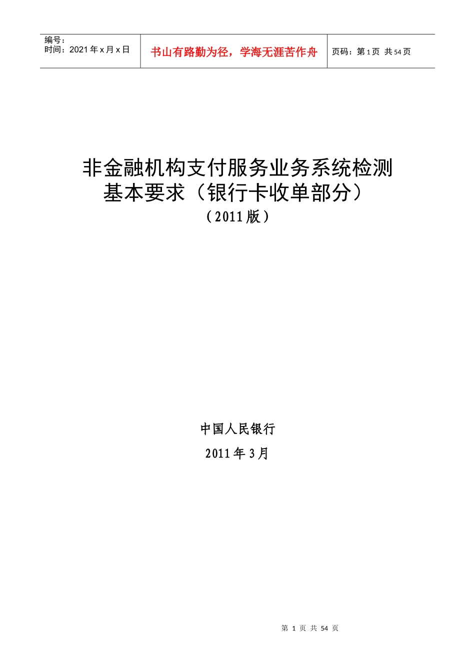 非金融机构支付服务业务系统检测基本要求_银行卡收单部_第1页