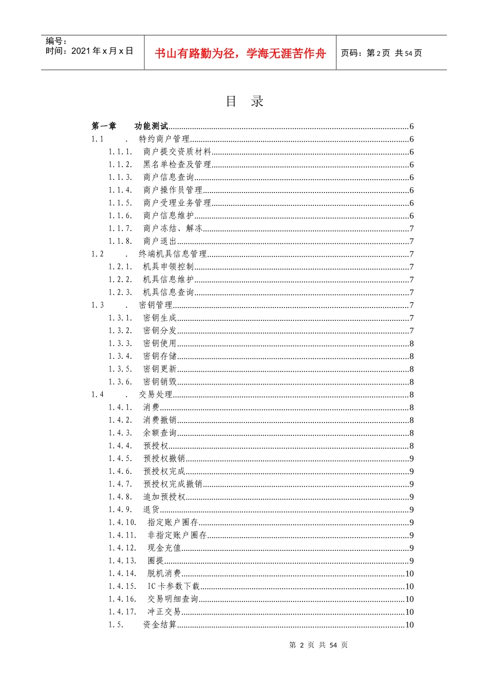 非金融机构支付服务业务系统检测基本要求_银行卡收单部_第2页