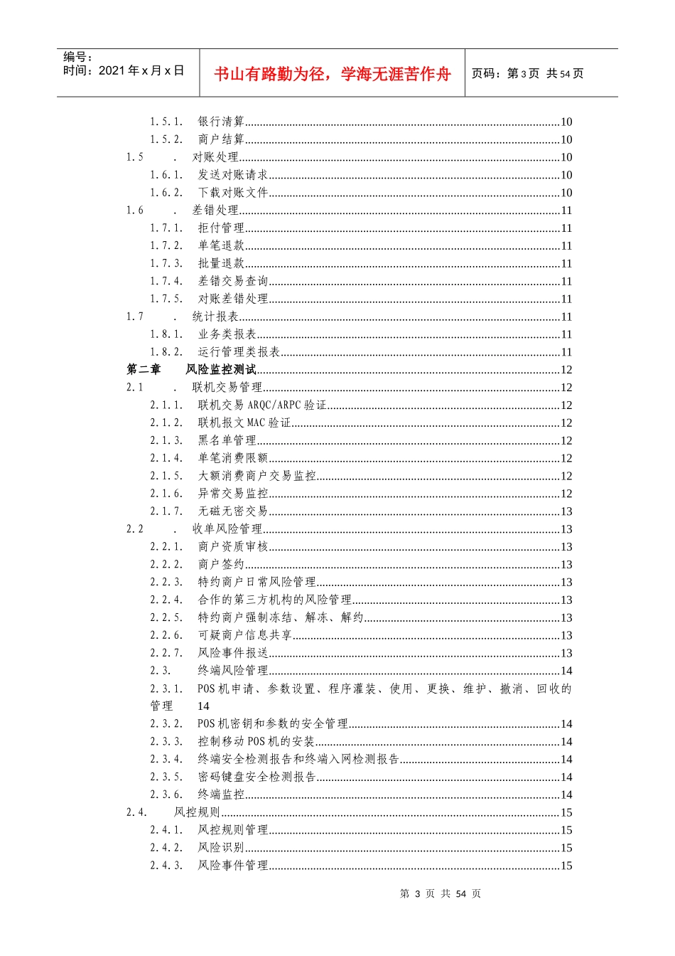 非金融机构支付服务业务系统检测基本要求_银行卡收单部_第3页