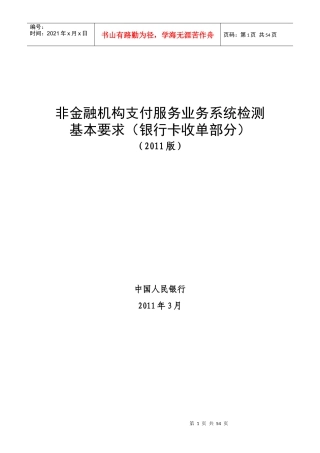 非金融机构支付服务业务系统检测基本要求_银行卡收单部