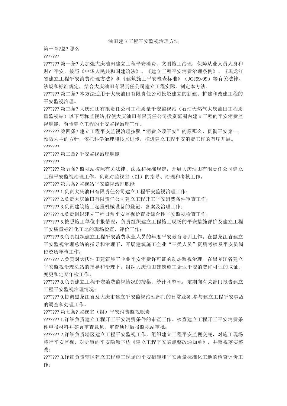 油田建ۥ设工程安全监督管理办法精选 _第1页