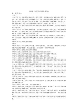 油田建ۥ设工程安全监督管理办法精选 