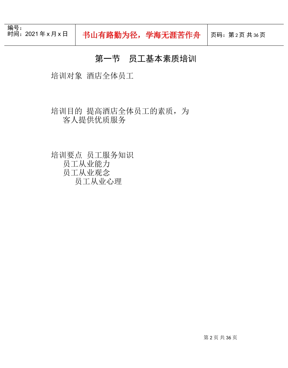 酒店员工基本素质及优质服务意识培训_第2页