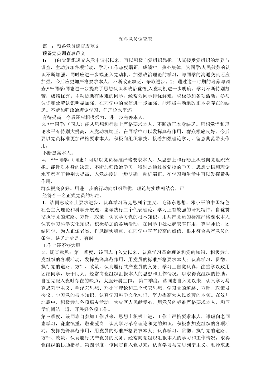 预备党员考察表 _第1页