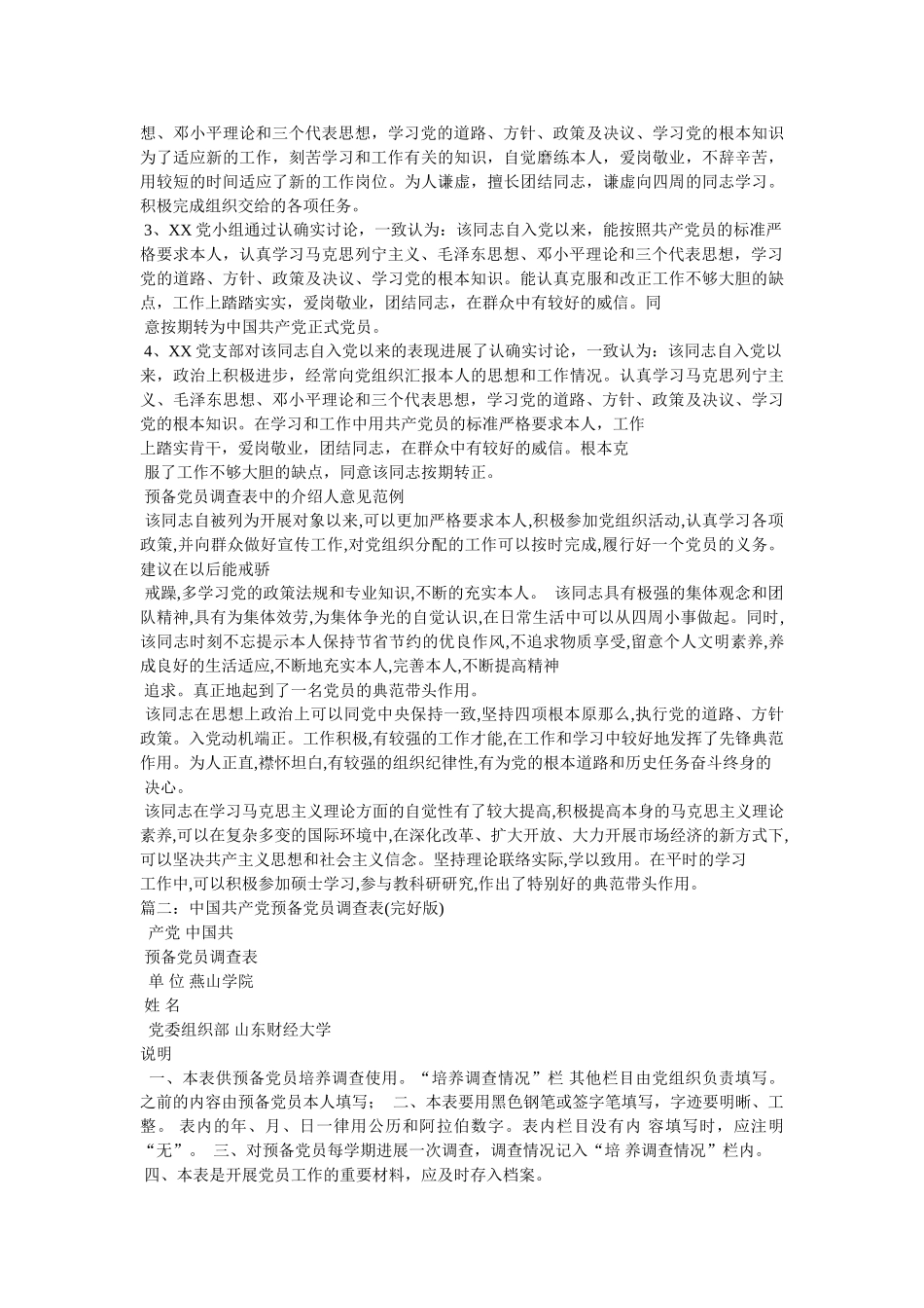 预备党员考察表 _第2页