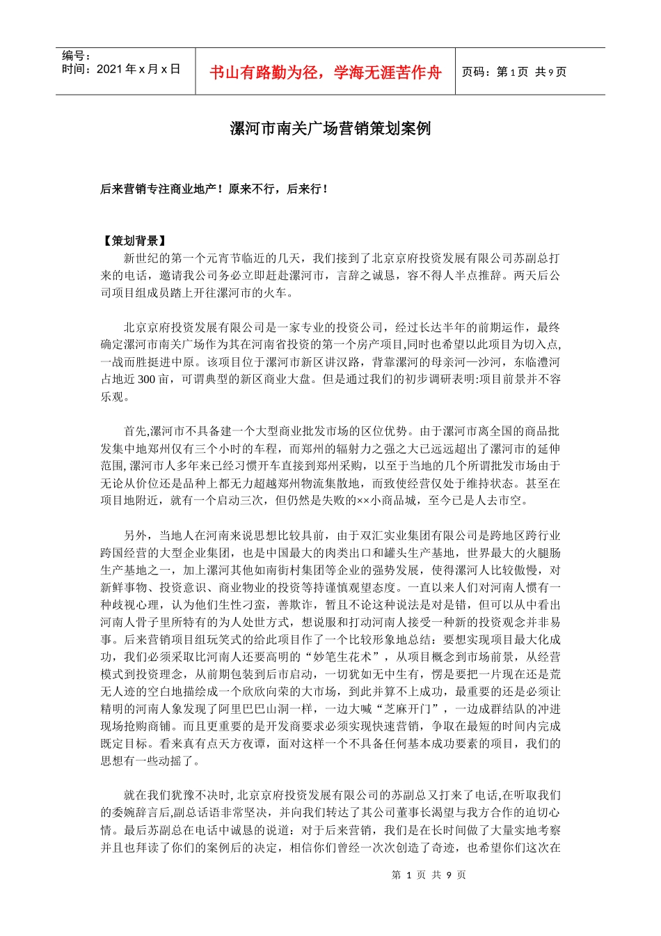 漯河市南关广场营销策划案例_第1页