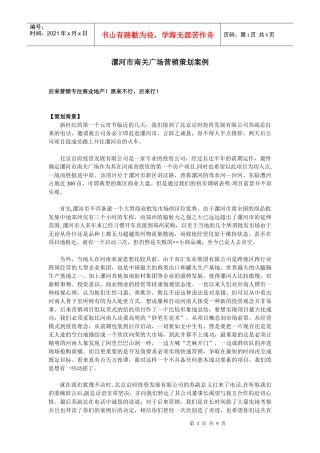 漯河市南关广场营销策划案例