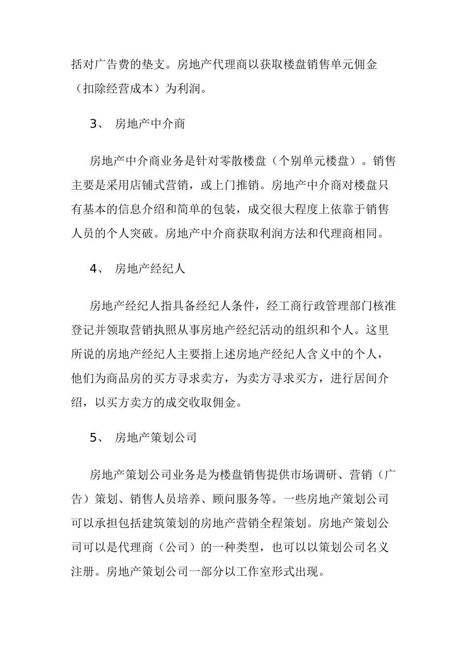 房地产营销渠道的策划_第2页