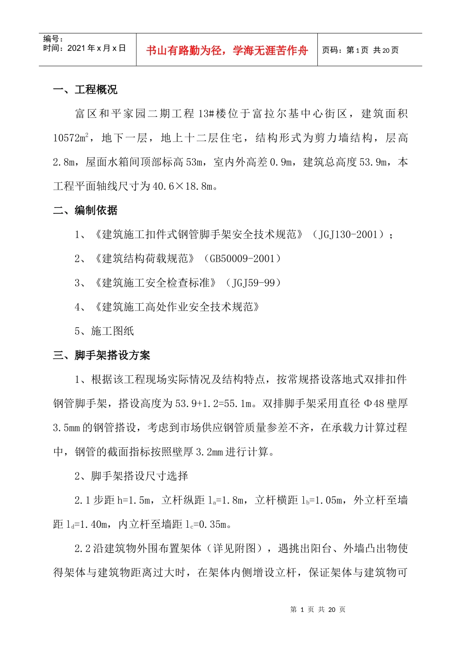 脚手架专项施工方案531235274_第1页