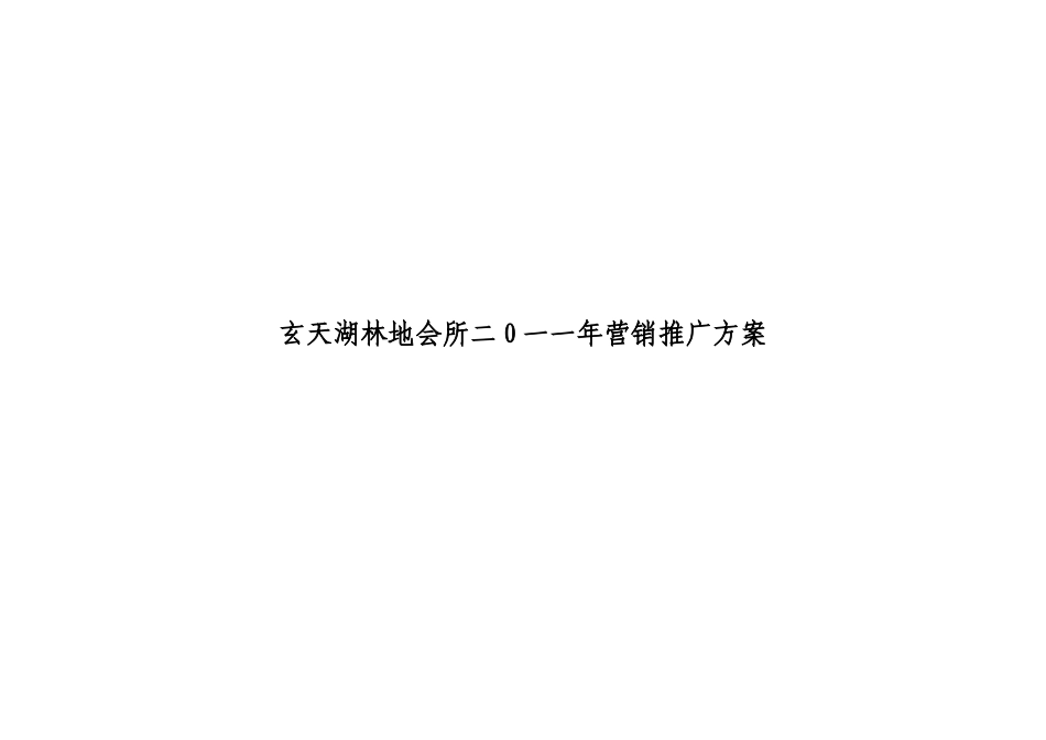 玄天湖林地会所营销推广方案(房地产案例)_第1页