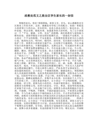 政教处范文致全区学生家长的一封信 