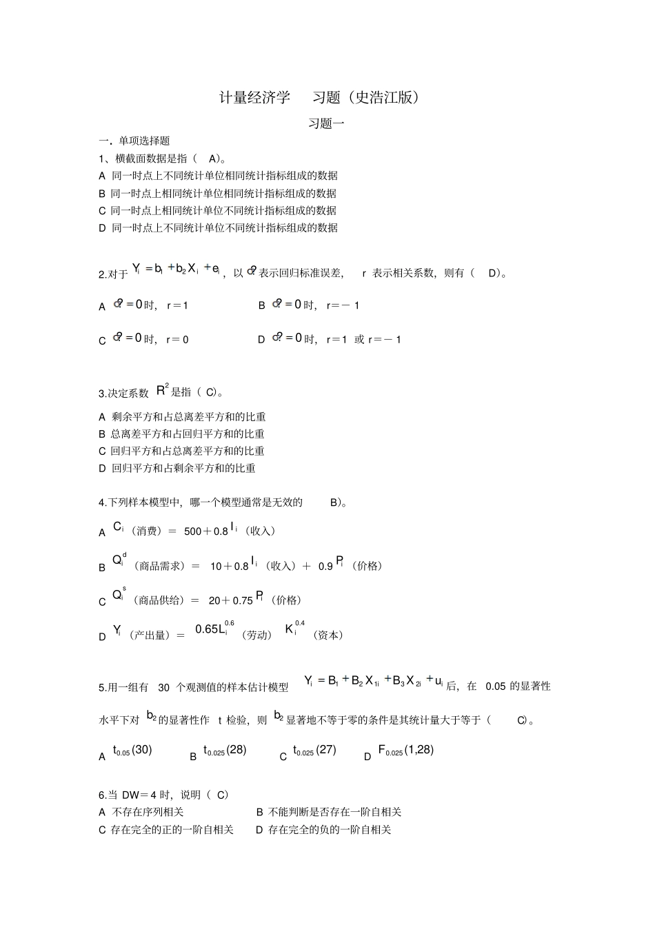 (完整word版)计量经济学习题_第1页