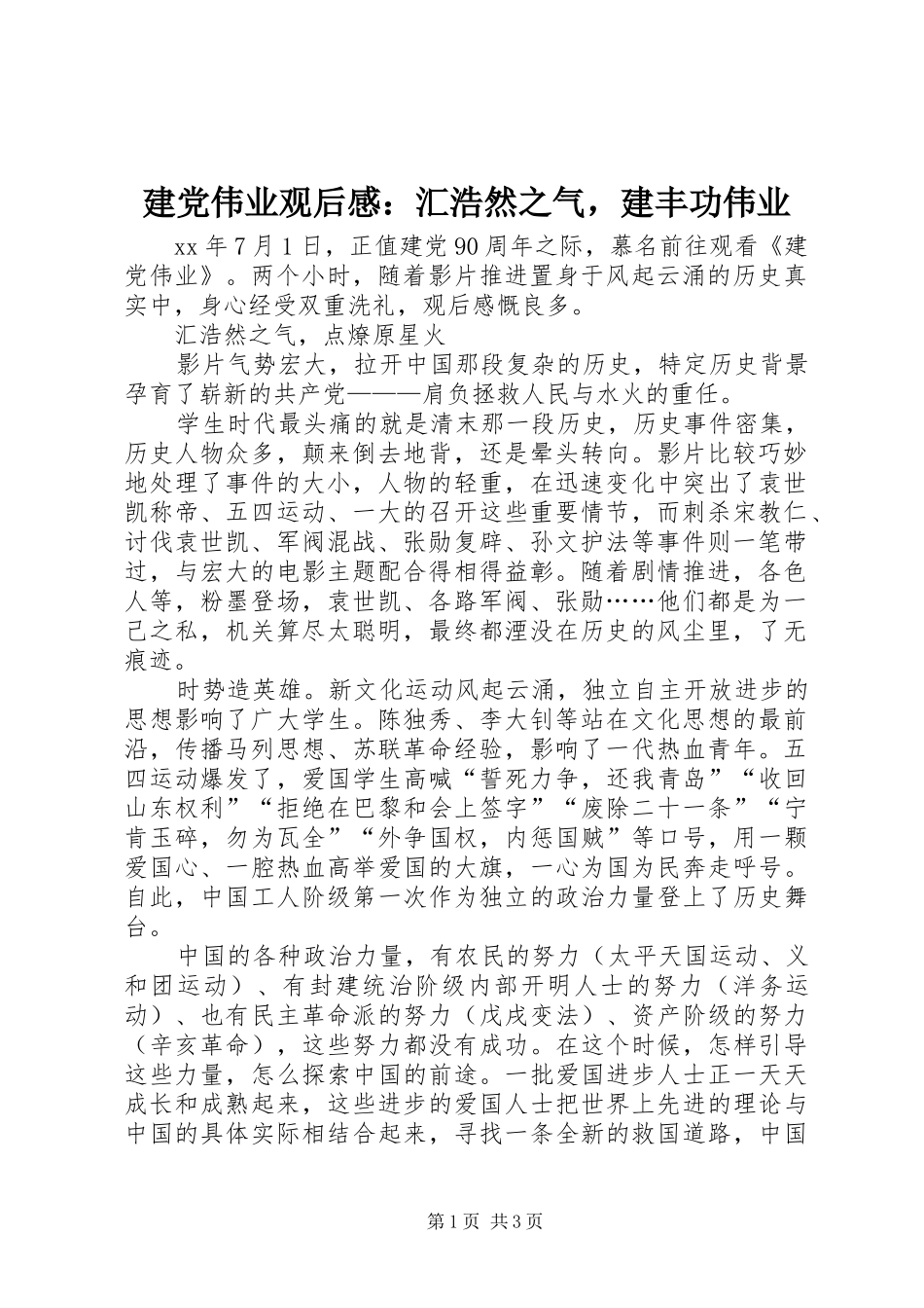 建党伟业观后感：汇浩然之气，建丰功伟业_第1页