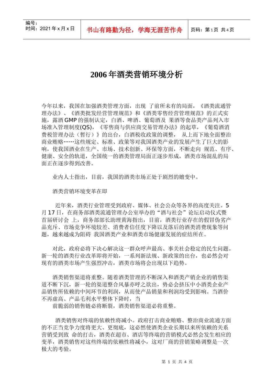 酒类市场营销环境分析_第1页