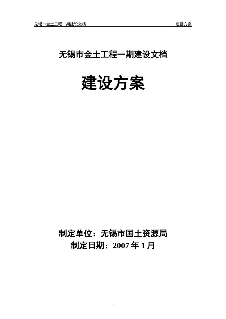 无锡市金土工程建设方案(修改)_第1页