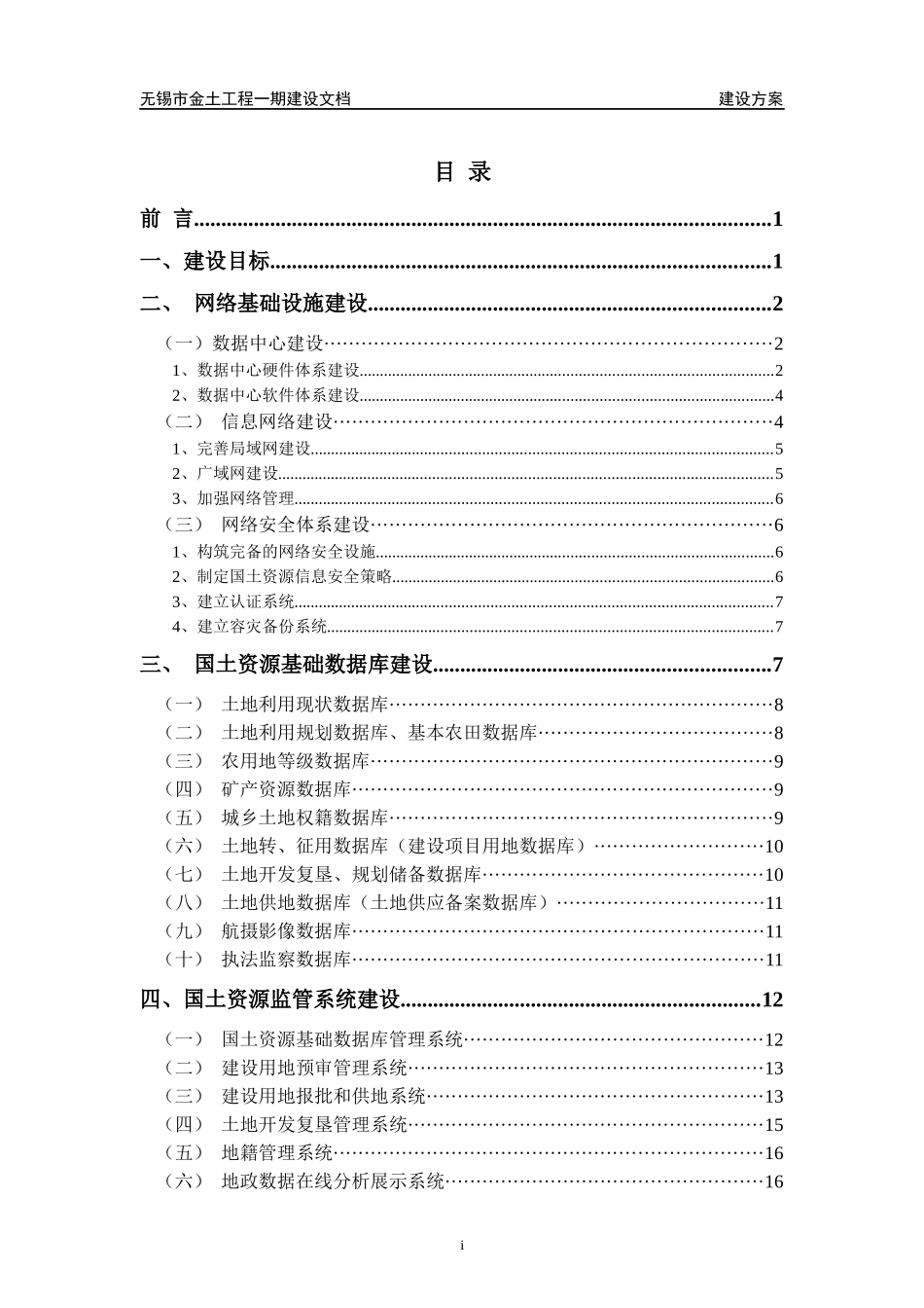 无锡市金土工程建设方案(修改)_第2页