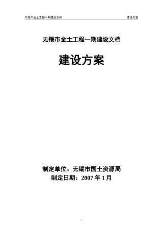 无锡市金土工程建设方案(修改)
