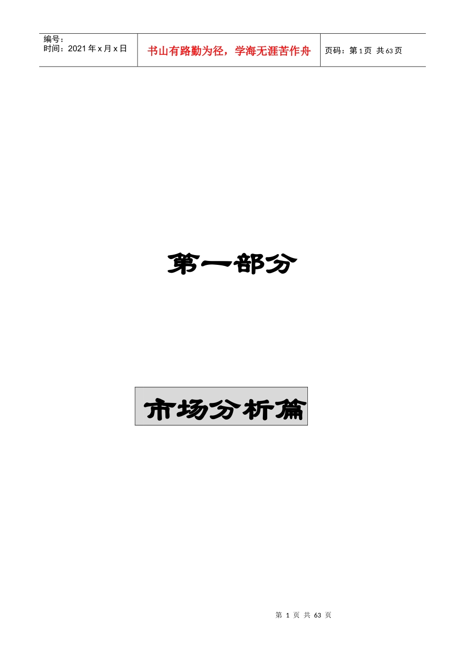 某国际大厦写字楼市场分析篇_第1页