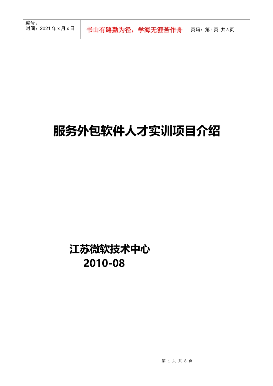 无锡服务外包人才培训中心项目介绍_第1页