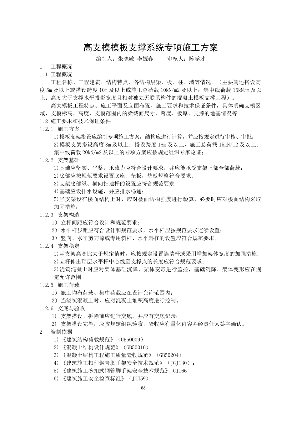 高支模模板支撑系统专项施工方案（DOC30页）_第1页