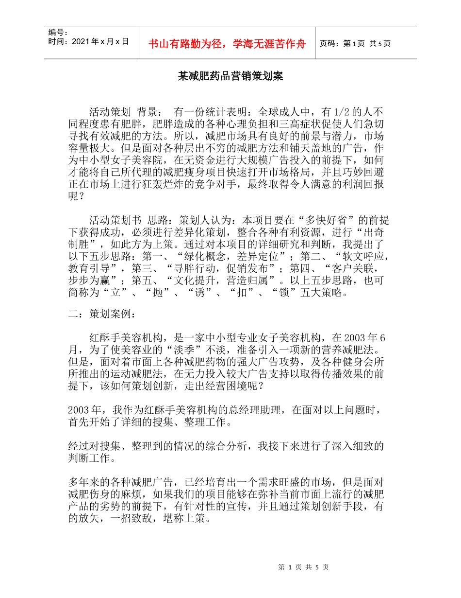 某减肥药品营销策划案_第1页
