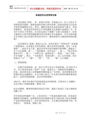 某减肥药品营销策划案