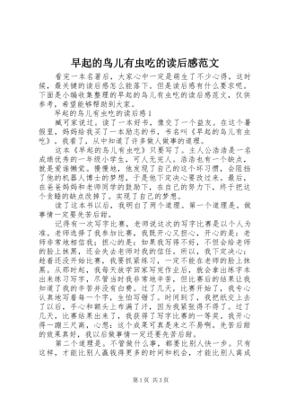 早起的鸟儿有虫吃的读后感范文