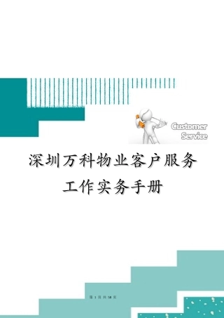 深圳某地产物业客户服务工作实务手册(下发自学参考)