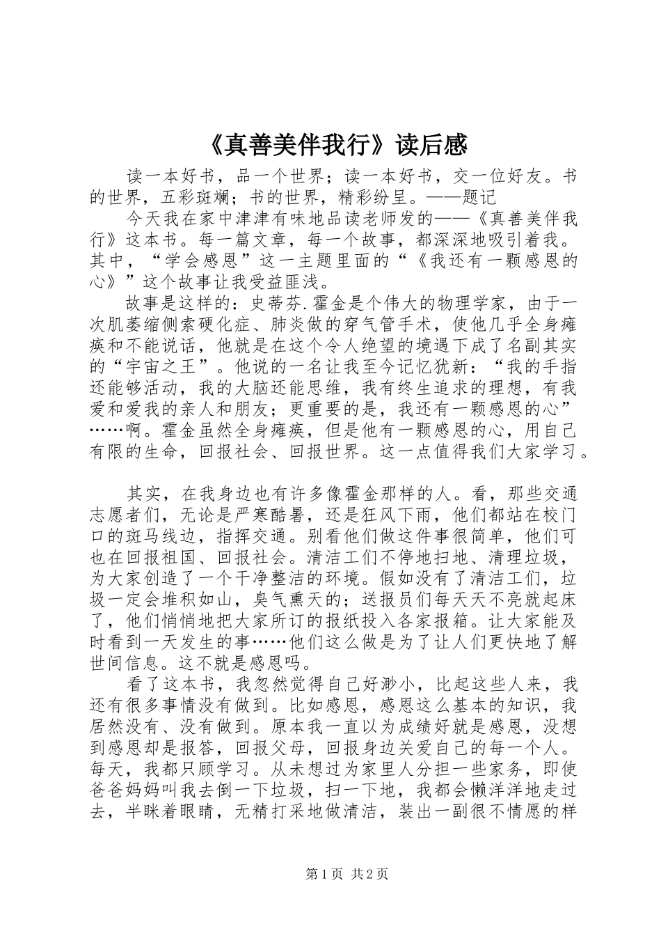 《真善美伴我行》读后感_第1页