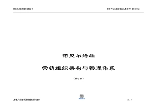 诺贝尔终端营销组织与管理体系设计范本