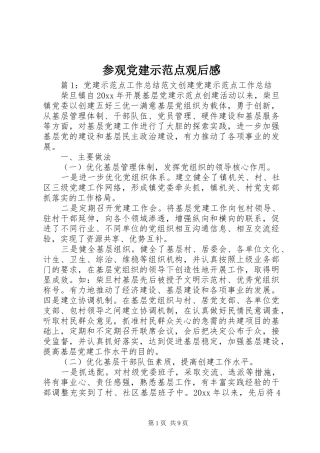 参观党建示范点观后感