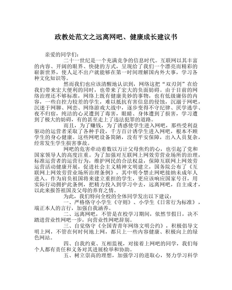 政教处范文远离网吧、健康成长倡议书 _第1页