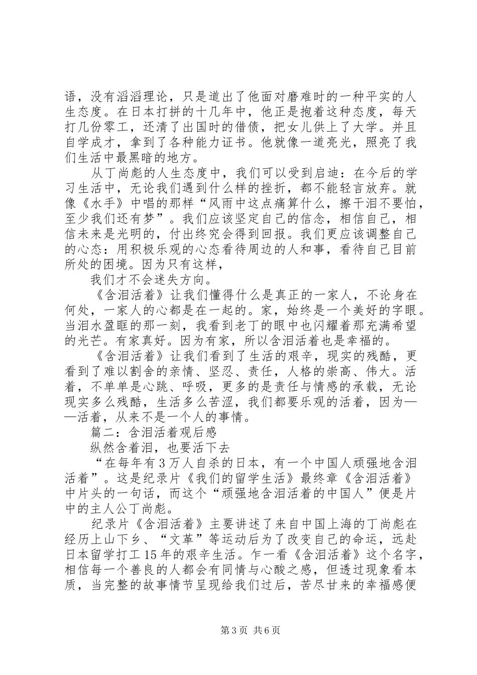 篇一：《含泪活着》观后感_第3页