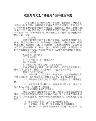 政教处范文“感恩周”活动实施方案 