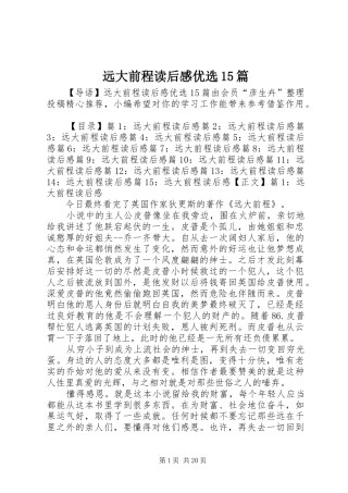 远大前程读后感优选15篇