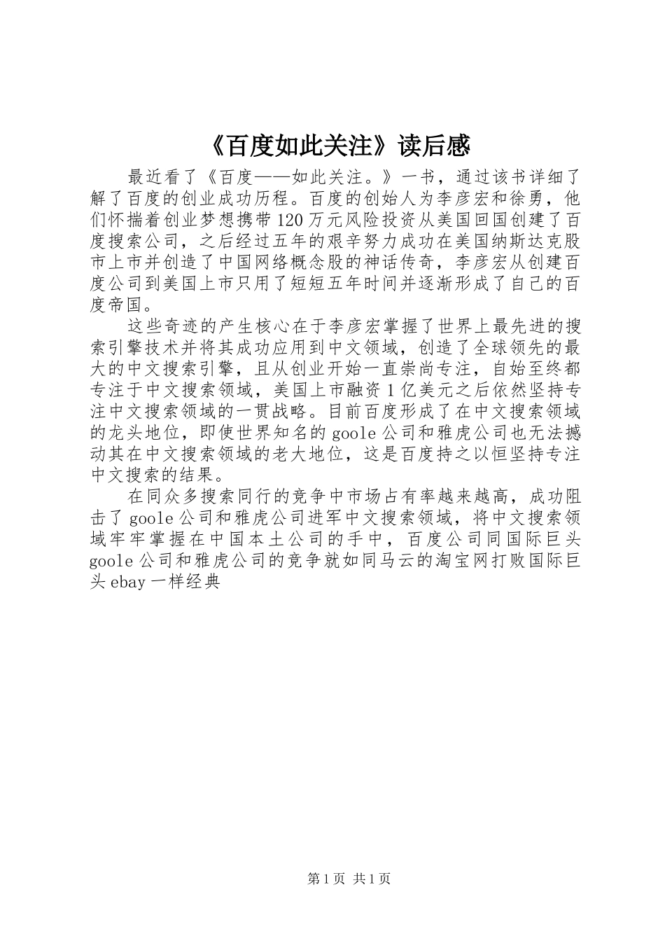 《百度如此关注》读后感_第1页