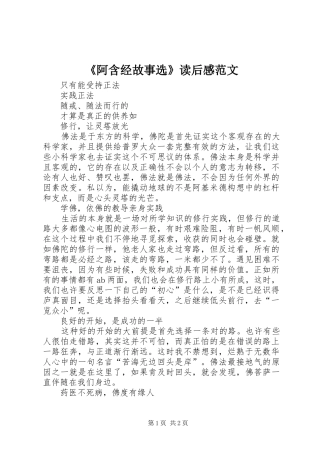 《阿含经故事选》读后感范文