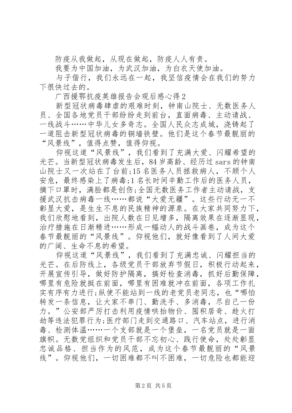 广西援鄂抗疫英雄报告会观后感心得多篇_第2页