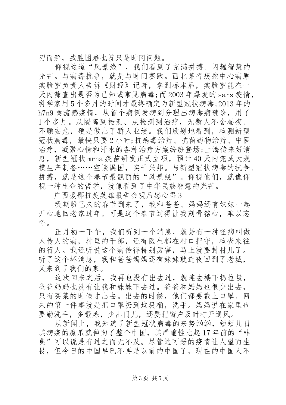 广西援鄂抗疫英雄报告会观后感心得多篇_第3页