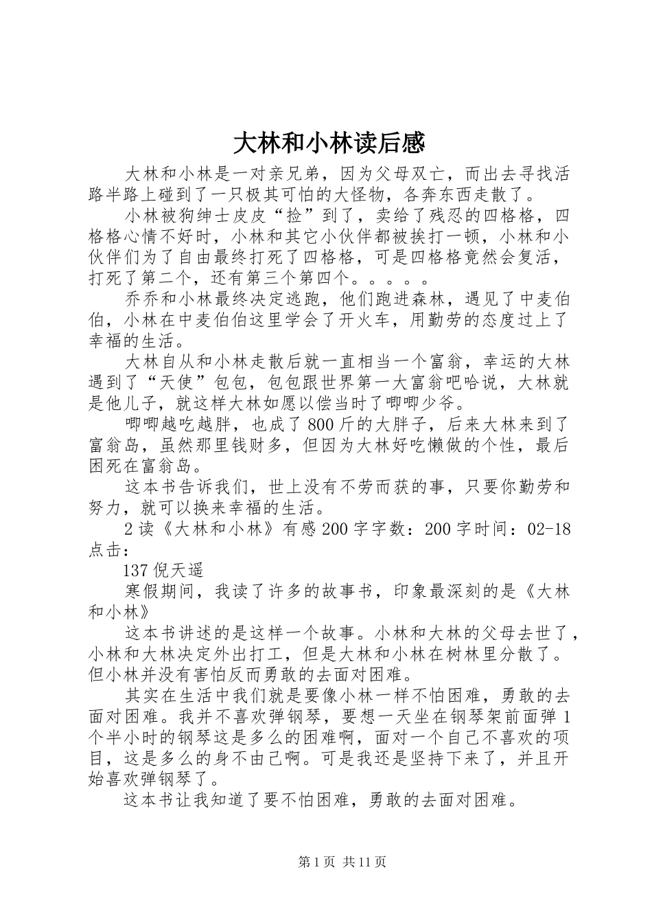 大林和小林读后感_第1页