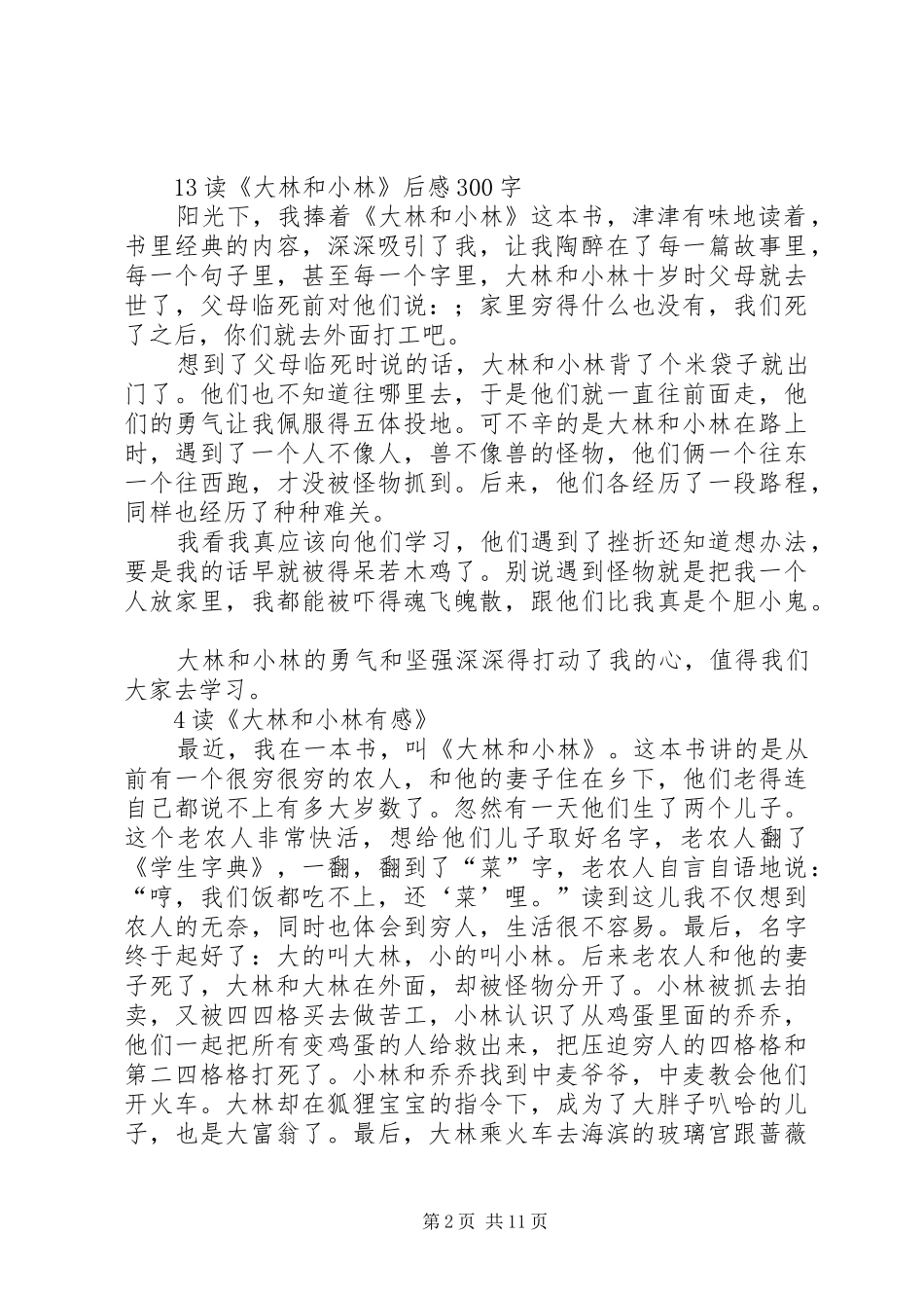 大林和小林读后感_第2页