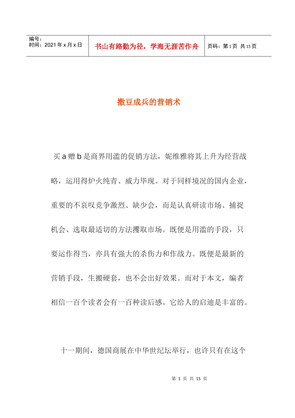 撒豆成兵的营销术_第1页